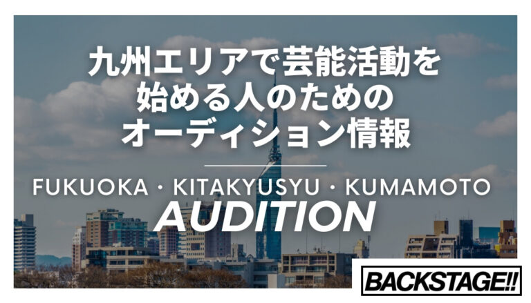 九州エリアで芸能活動をスタートするには？オーディションから事務所まで解説