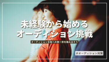 【未経験OK】初心者のためのオーディション完全ガイド｜ジャンル別の始め方を徹底解説