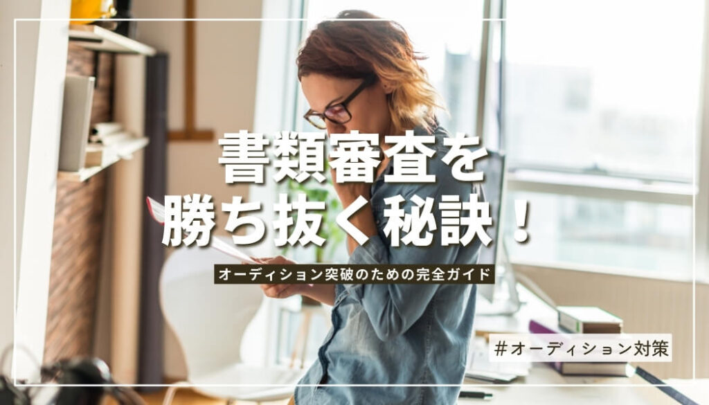 オーディション書類審査で成功するための完全ガイド【2026年版】