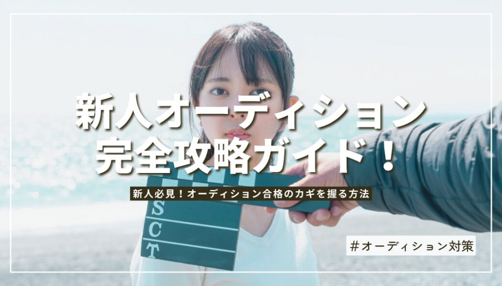 新人がオーディションで成功するための完全ガイド！最新オーディション情報も公開中！