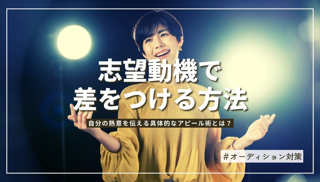 オーディションに合格するための志望動機とは何か？【高評価のポイントとは】