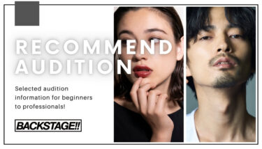 2025年版 おすすめオーディション特集！初心者からプロまで挑戦できるオーディション情報を厳選！