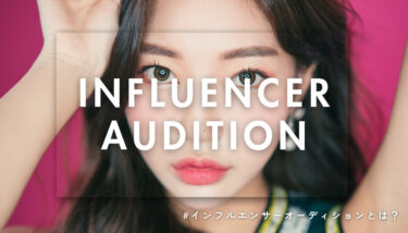 未経験からでもインフルエンサーへ！2026年のオーディション最新情報と成功のヒントを解説