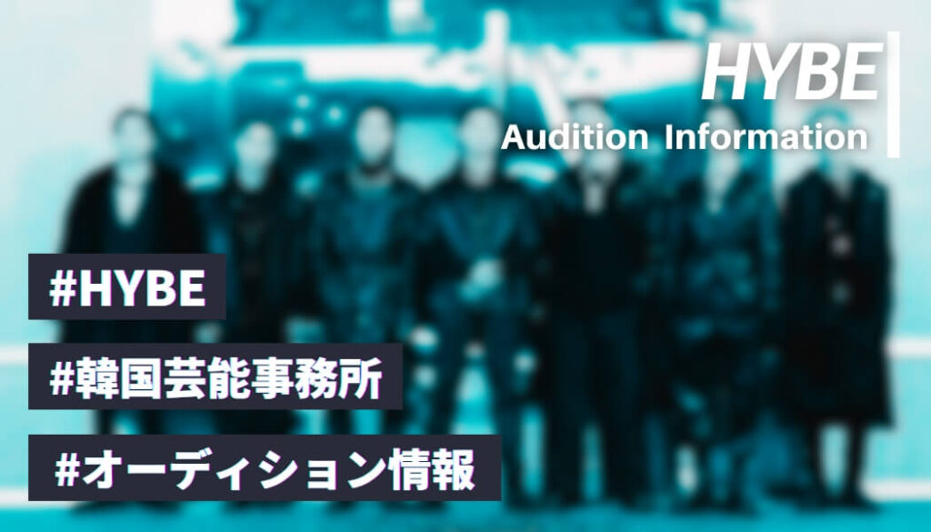 【2026年最新】HYBEのオーディション情報【ダンスが未経験でも受かる？受け方と倍率まで解説】