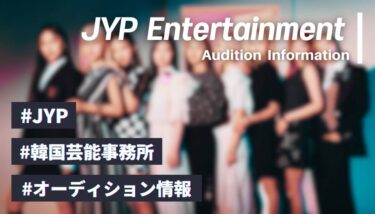 【2026年最新】JYPのオーディション情報【倍率や結果からデビューまで解説】
