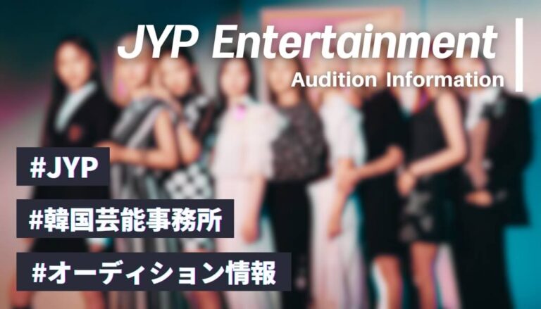 JYPのオーディション情報【倍率や結果からデビューまで解説】