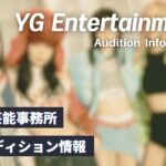 【2026年最新】YGエンターテイメントのオーディション情報【日本での開催や倍率、年齢まで解説】