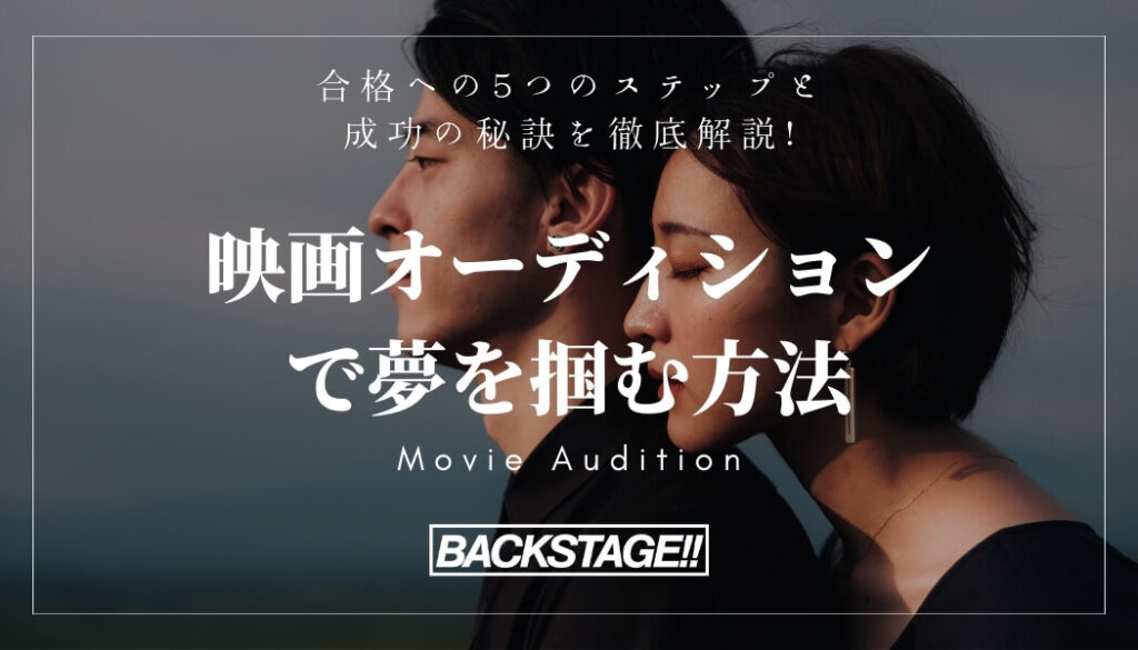 2026年最新！映画オーディション情報と成功を掴むための5つのステップ