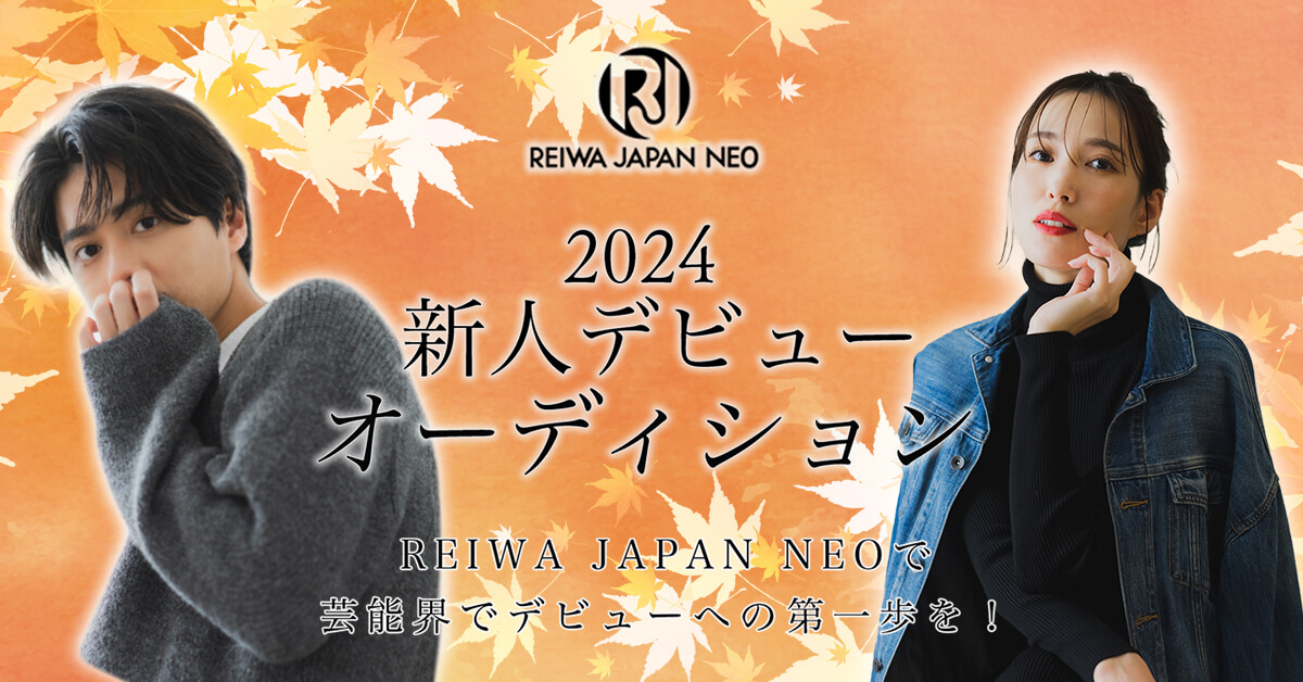 2024年新人デビューオーディション