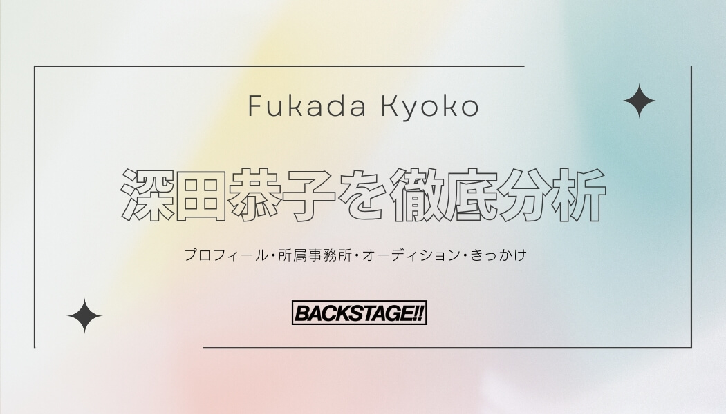 【タレント分析】深田恭子のキャリアと成功の秘訣、SNS戦略を深掘り！【俳優・女優になりたい】