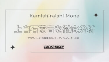 【タレント分析】上白石萌音のキャリアと成功の秘訣、SNS戦略を深掘り！【俳優・女優になりたい】