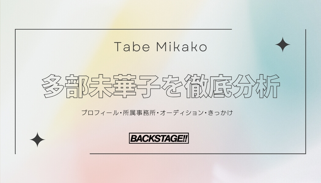 【タレント分析】多部未華子のキャリアと成功の秘訣、SNS戦略を深掘り！【俳優・女優になりたい】