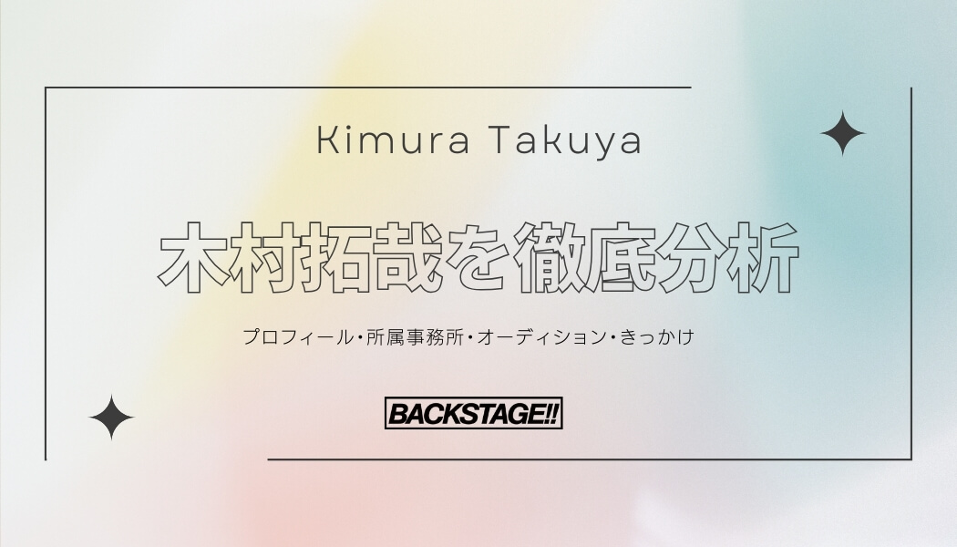 【タレント分析】木村拓哉のキャリアと成功の秘訣、SNS戦略を深掘り！【俳優・女優になりたい】