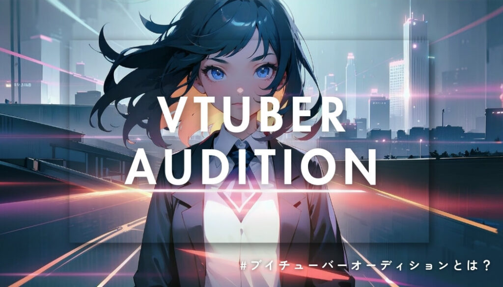 VTuberデビューのチャンス到来！2025年注目のオーディションと成功への秘訣