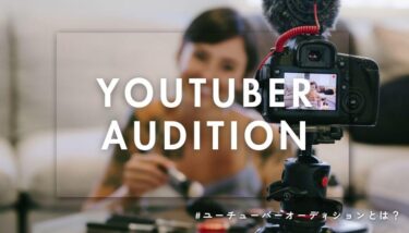 未経験者でもチャンスあり！2025年YouTuberオーディション情報と成功へのステップ