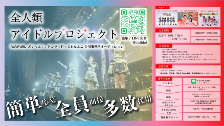 全人類アイドルプロジェクト！全員面接・即日合否