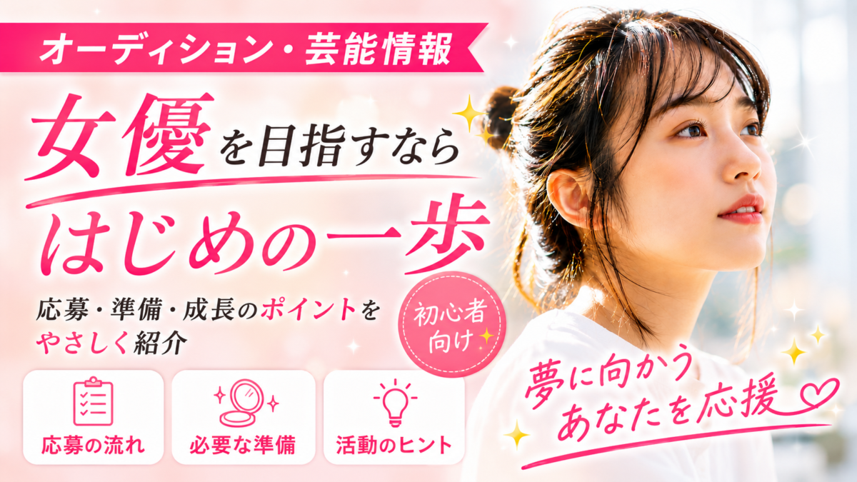 事務所一覧】芸能事務所の一覧・特徴まとめ【オーディション情報】