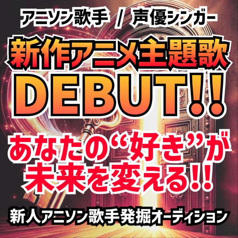 『新作アニメ主題歌』デビュー「あなたの“好き”が未来を変える」新人アニソン歌手発掘オーディション！