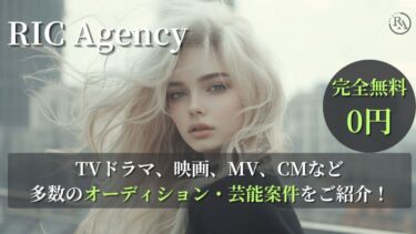 【完全無料！事務所所属者もOK！】TVドラマや映画、MV、2.5次元舞台、恋愛リアリティーショーなどの多彩なオーディション芸能案件をご紹介します！