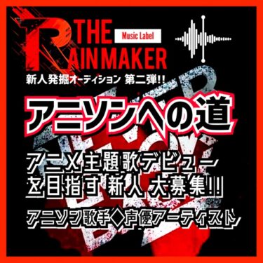 ★アニソンへの道★リクエスト企画第二弾『THE RAIN-MAKER』新人発掘オーディション！