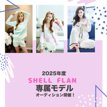 SHELLFLAN2025年度専属モデルオーディション