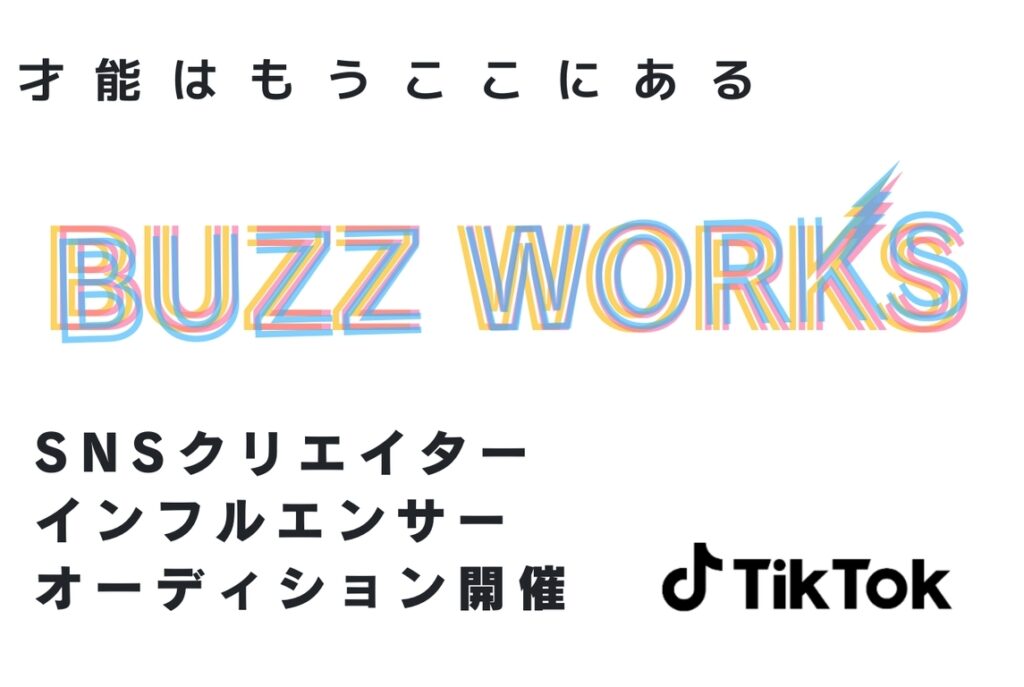 SNSインフルエンサーオーディション