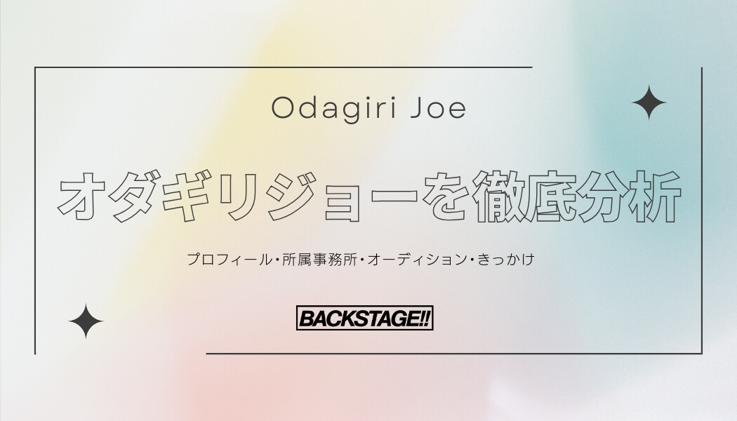 【タレント分析】オダギリジョーのキャリアと成功の秘訣、SNS戦略を深掘り！【俳優・女優になりたい】