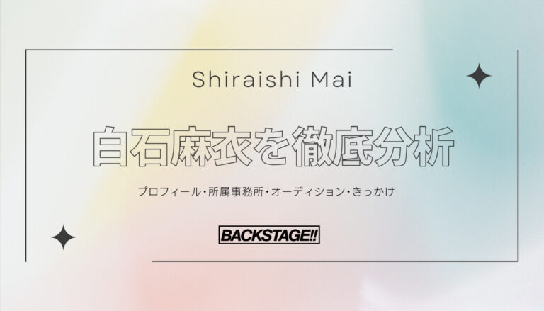 【タレント分析】白石麻衣のキャリアと成功の秘訣、SNS戦略を深掘り！【俳優・女優になりたい】