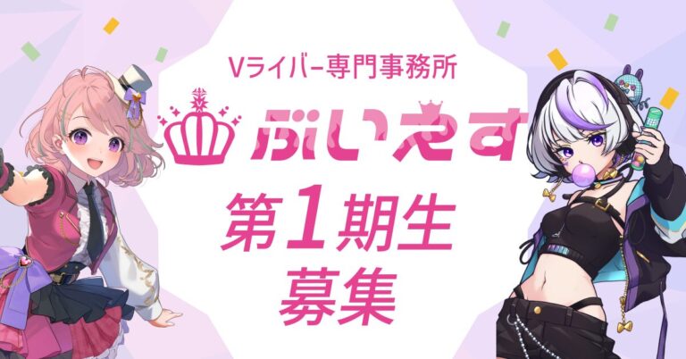 ぶいえす 1期生 女性Vライバーオーディション