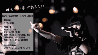 [仙台]LILIA新アイドルグループ メンバーオーディション