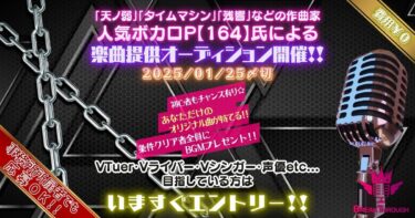 人気ボカロP【164】氏による楽曲提供オーディション