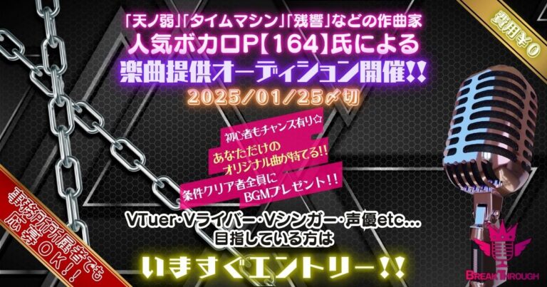 人気ボカロP【164】氏による楽曲提供オーディション