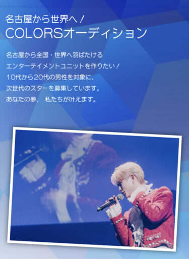 COLORSオーディション