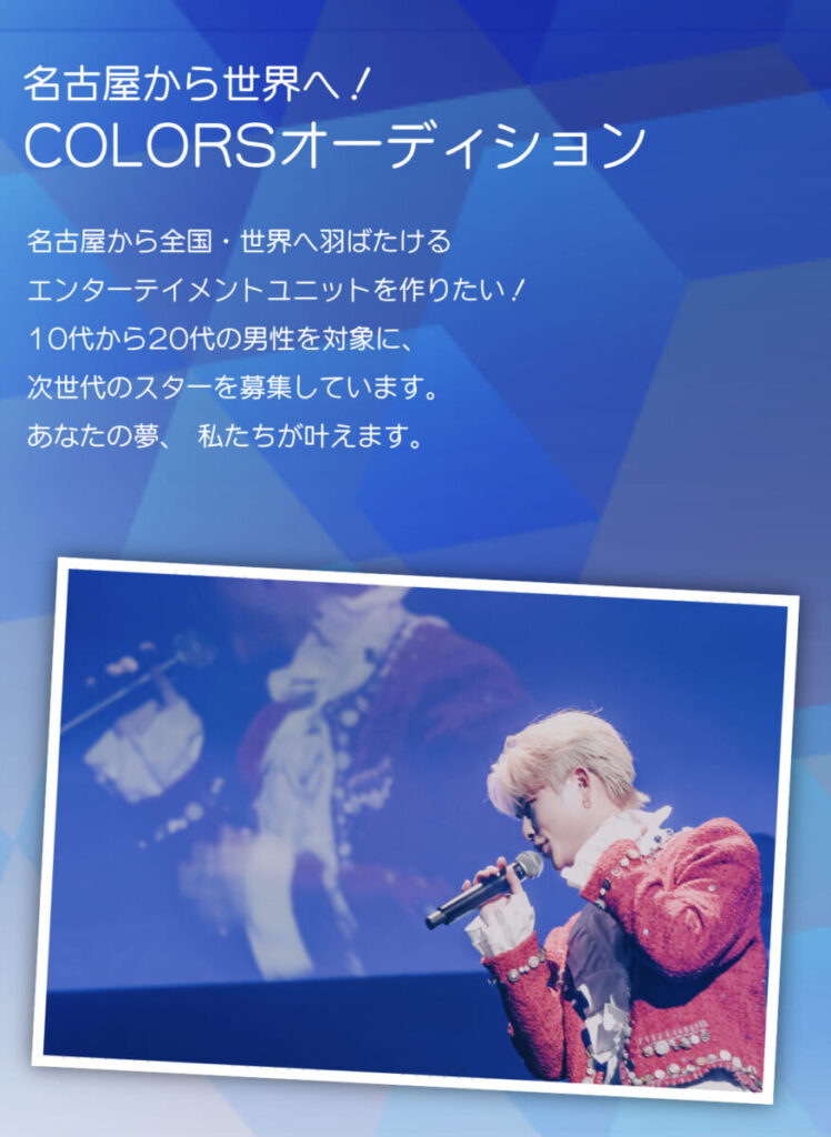 COLORSオーディション