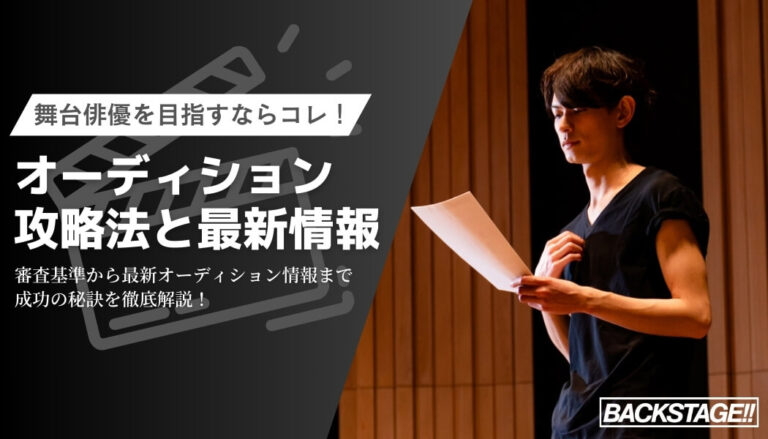 【最新版】舞台俳優として活躍するためのおすすめオーディション情報