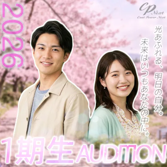 1期生オーディション