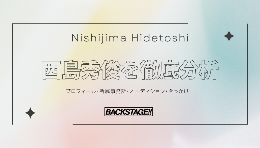 【タレント分析】西島秀俊のキャリアと成功の秘訣、SNS戦略を深掘り！【俳優になりたい】