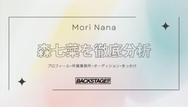 【タレント分析】森七菜のキャリアと成功の秘訣、SNS戦略を深掘り！【俳優になりたい】