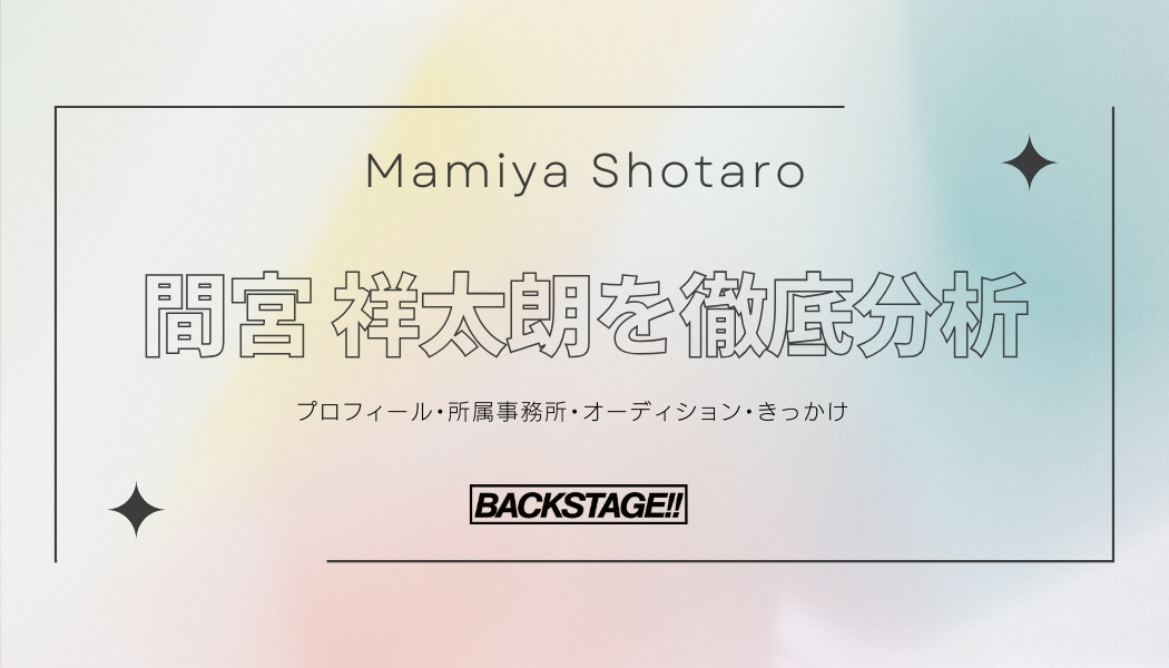 【タレント分析】間宮祥太朗のキャリアと成功の秘訣、SNS戦略を深掘り！【俳優になりたい】