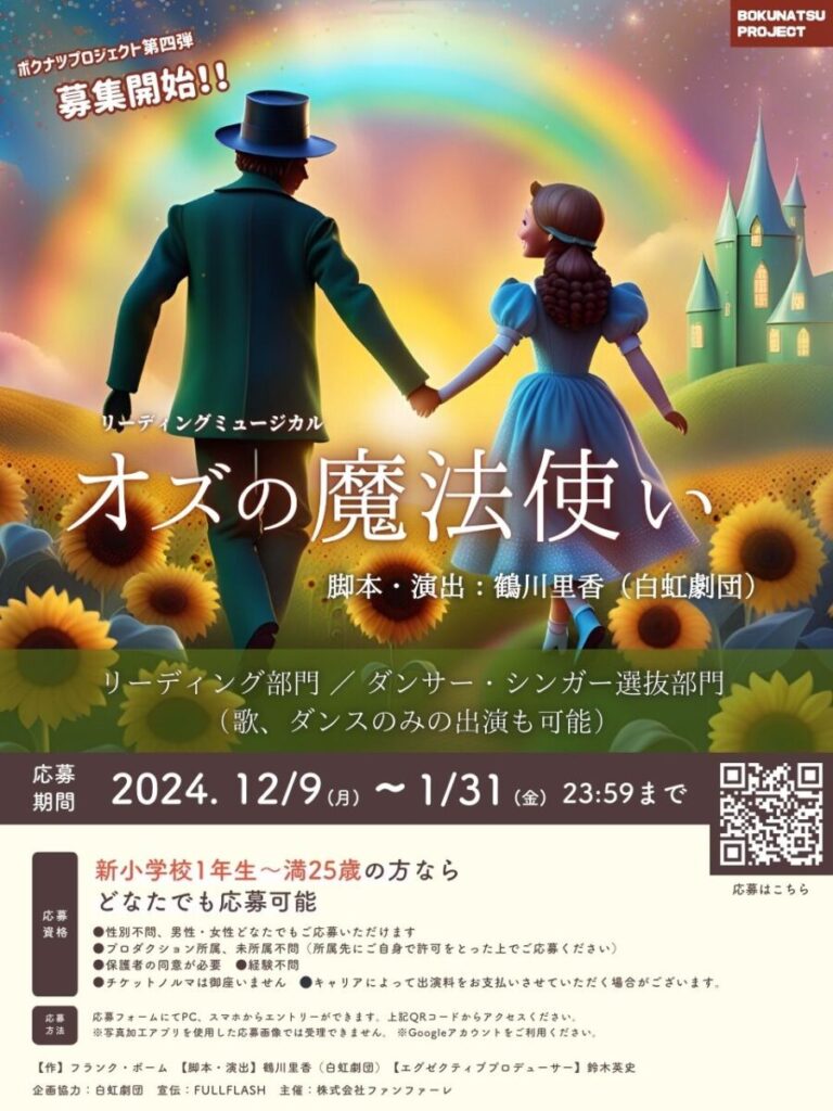 リーディングミュージカル「オズの魔法使い」キャストオーディション