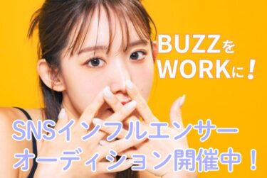 【TikTok・YouTube・インフルエンサーデビューオーディション】
