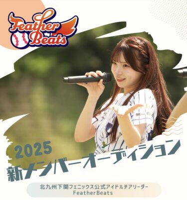 チアとアイドルの二刀流！ホリエモン球団 北九州下関フェニックス公式アイドルチアリーダー『FeatherBeats』2期メンバー募集！