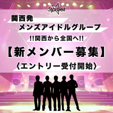 関西発”メンズアイドルグループ”新メンバーオーディション