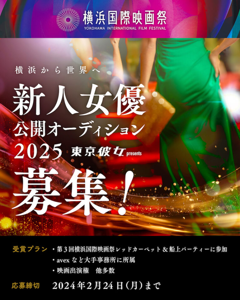 「横浜国際映画祭」新人女優公開オーディション2025