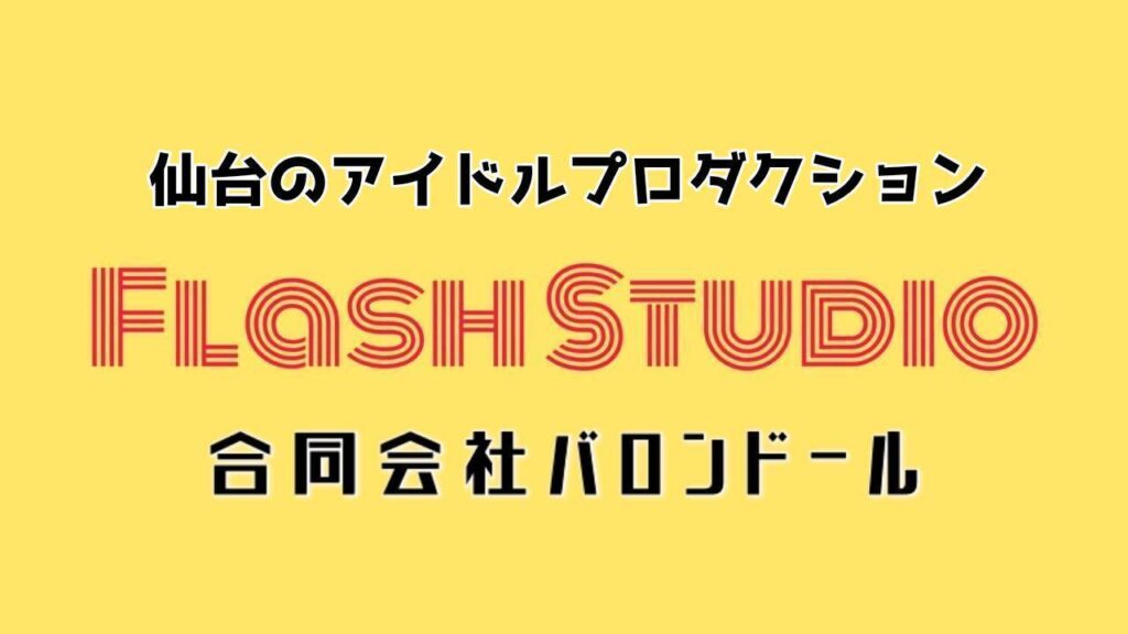 仙台アイドルプロダクション「合同会社バロンドール」新人募集！