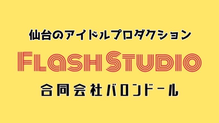 仙台アイドルプロダクション「合同会社バロンドール」新人募集！