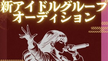 新規アイドルグループのメンバー募集！