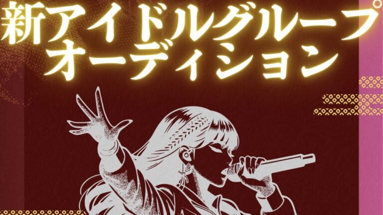 新規アイドルグループのメンバー募集！
