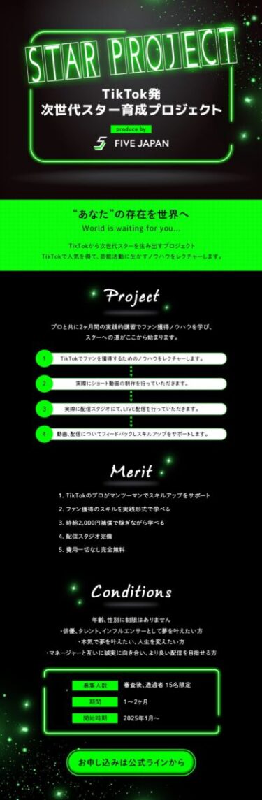 TikTok発！次世代スター育成プロジェクト