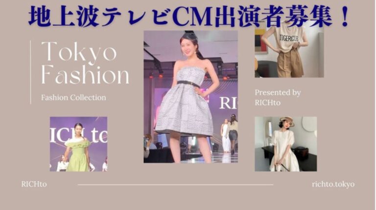 2025年度テレビCMモデル募集。レディースファッションブランド「RICH to」（リッチトゥ）